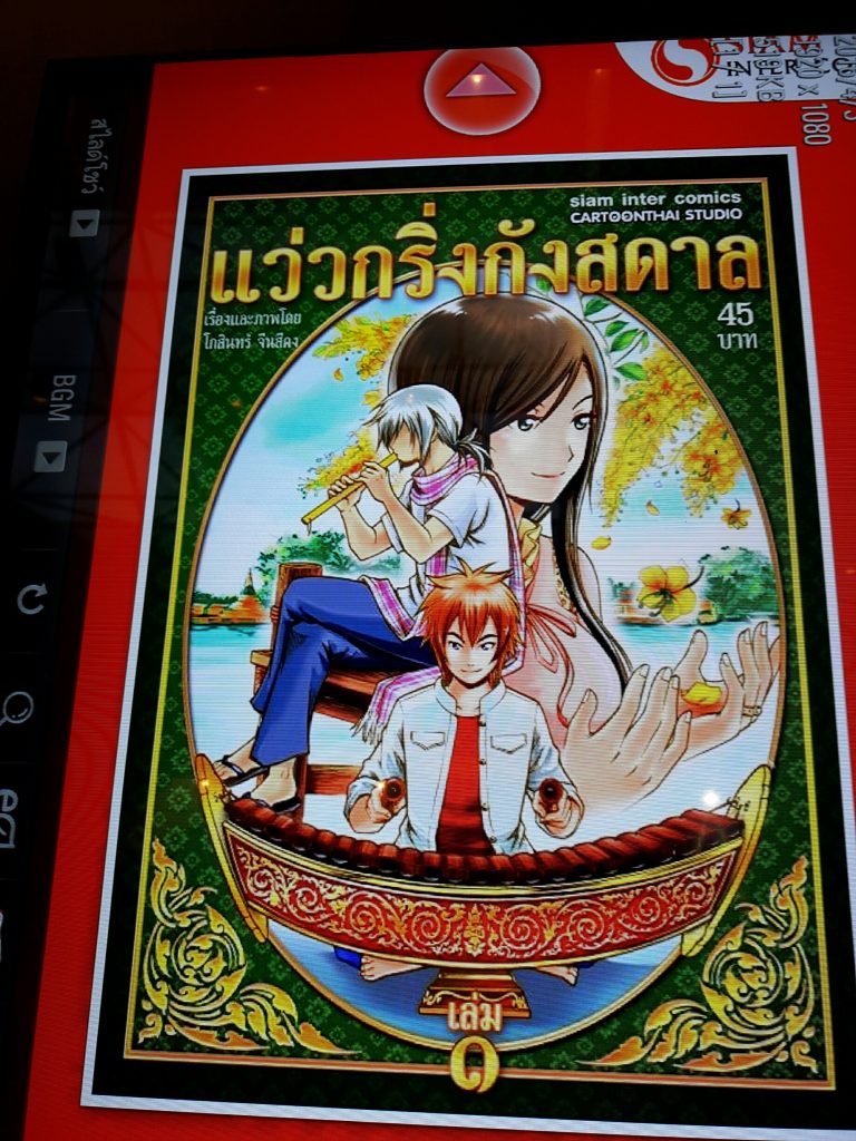 ผลงานการ์ตูนไทยเรื่อง “ แว่วกริ่งกังสดาล ” โดย หมู- โกสินทร์ จีนสีคง